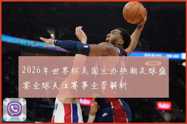 2026年世界杯美国主办热潮足球盛宴全球关注赛事全景解析