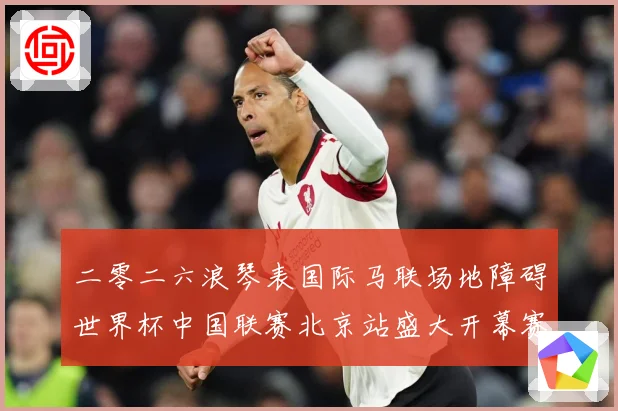 二零二六浪琴表国际马联场地障碍世界杯中国联赛北京站盛大开幕赛事前瞻