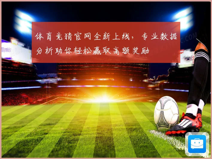 体育竞猜官网全新上线，专业数据分析助你轻松赢取高额奖励