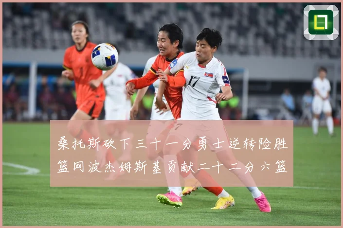 桑托斯砍下三十一分勇士逆转险胜篮网波杰姆斯基贡献二十二分六篮赛场复盘