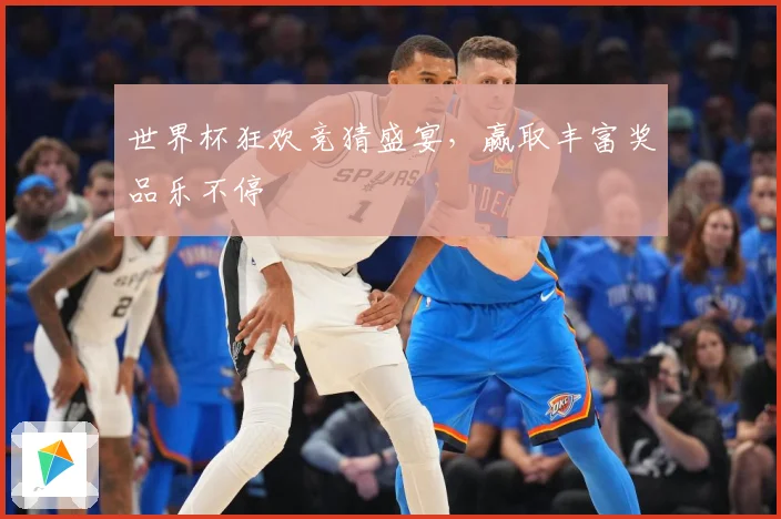 世界杯狂欢竞猜盛宴，赢取丰富奖品乐不停