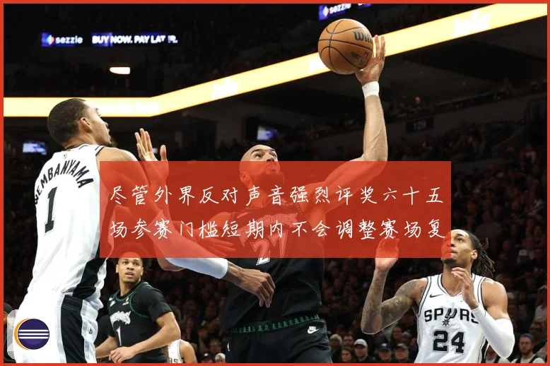 尽管外界反对声音强烈评奖六十五场参赛门槛短期内不会调整赛场复盘