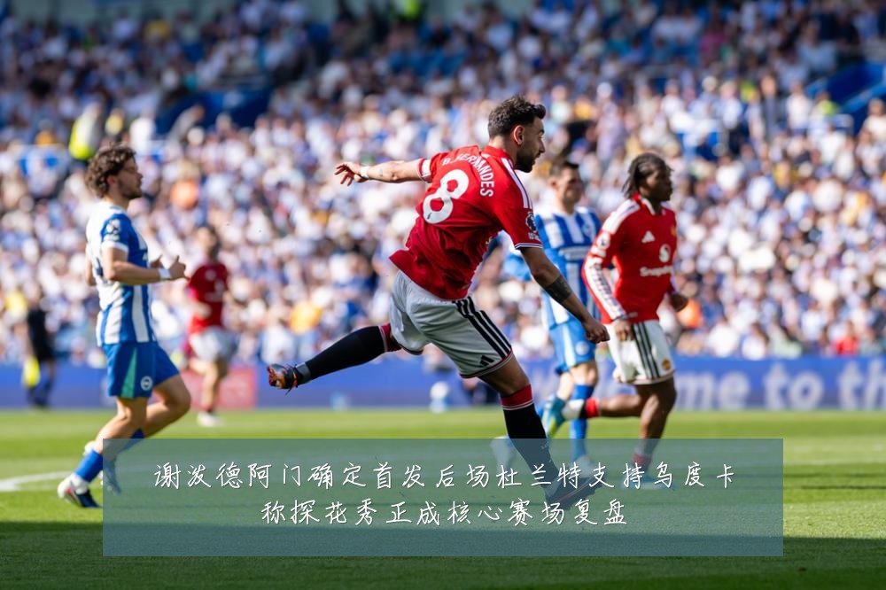 谢泼德阿门确定首发后场杜兰特支持乌度卡称探花秀正成核心赛场复盘