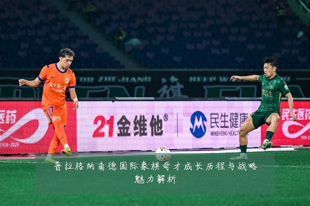 普拉格纳南德国际象棋奇才成长历程与战略魅力解析