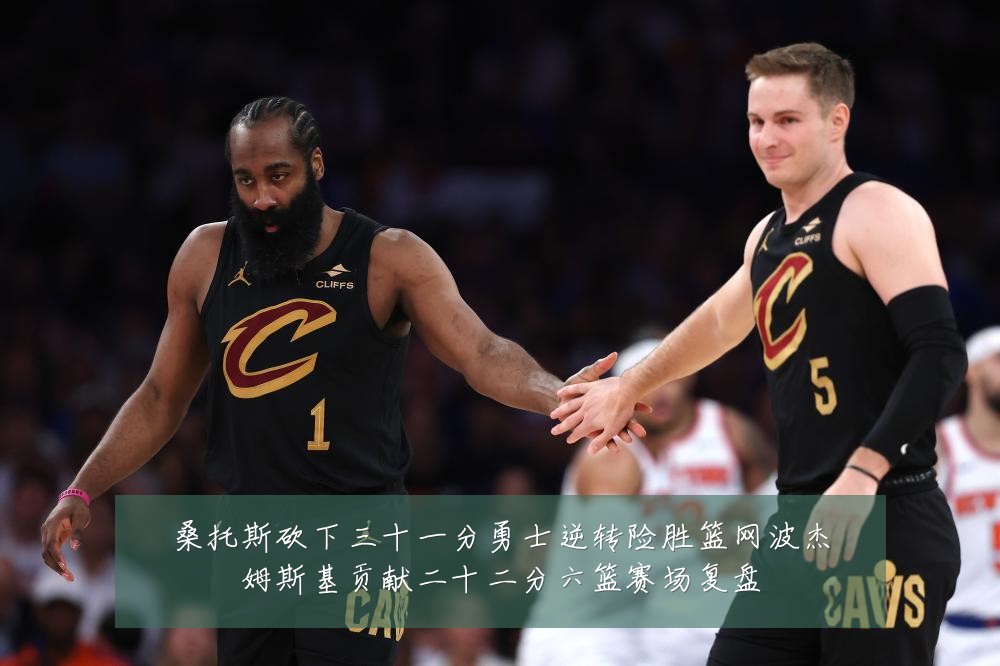 桑托斯砍下三十一分勇士逆转险胜篮网波杰姆斯基贡献二十二分六篮赛场复盘