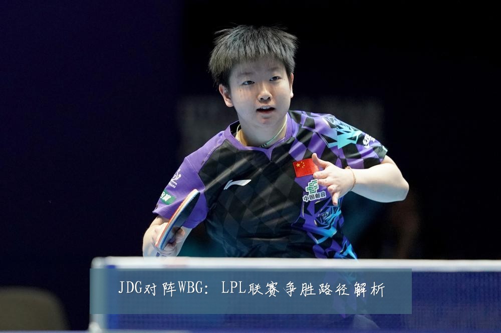 JDG对阵WBG：LPL联赛争胜路径解析