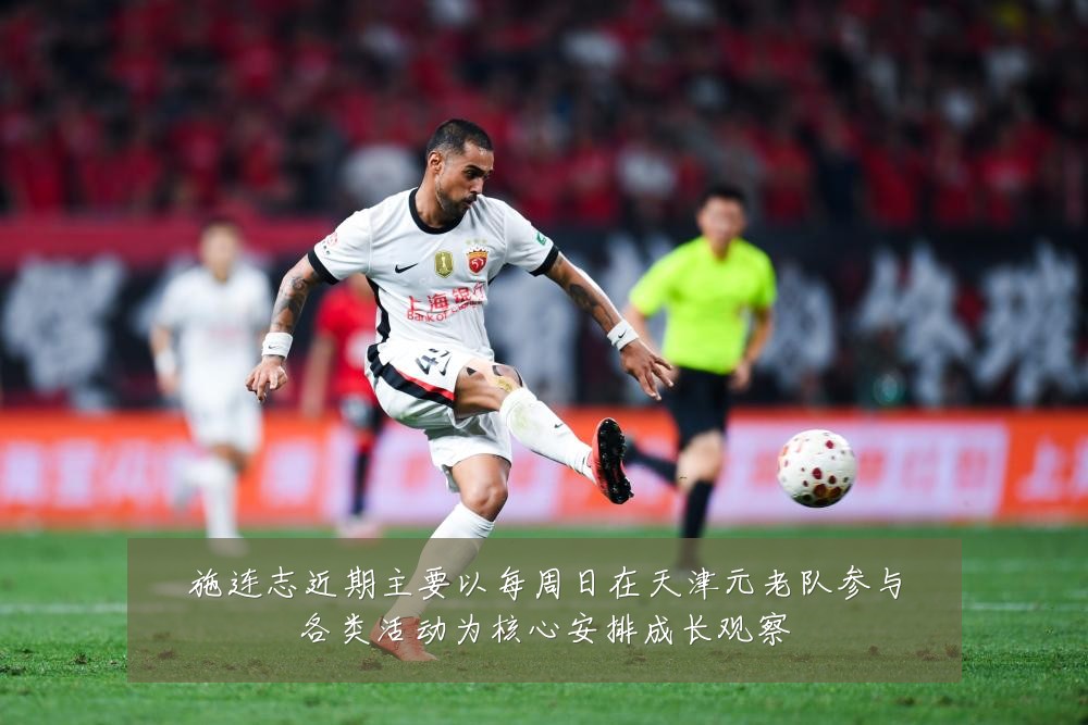 施连志近期主要以每周日在天津元老队参与各类活动为核心安排成长观察