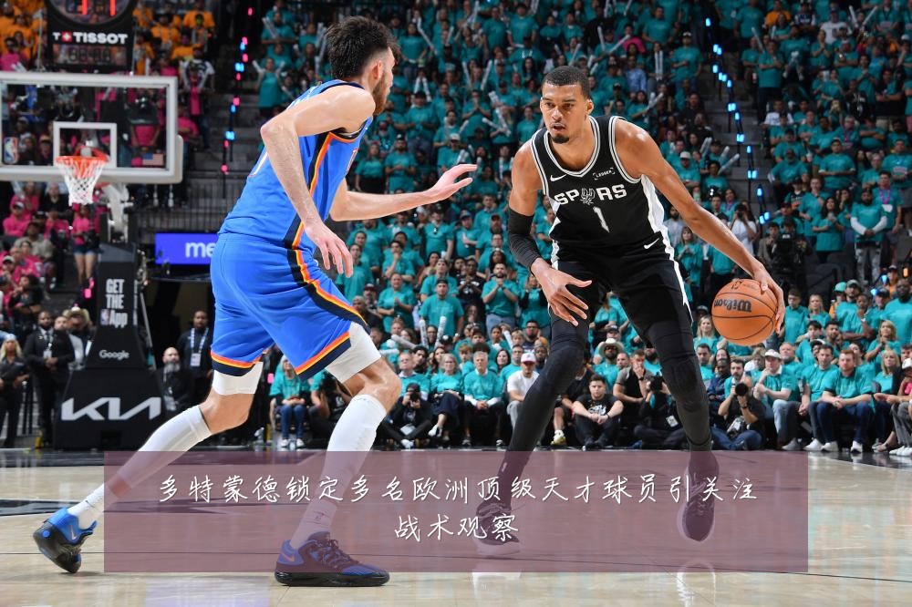 多特蒙德锁定多名欧洲顶级天才球员引关注战术观察
