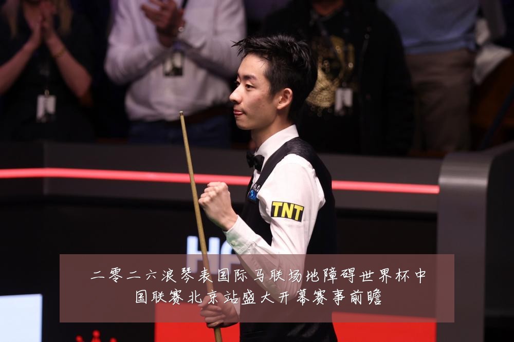 二零二六浪琴表国际马联场地障碍世界杯中国联赛北京站盛大开幕赛事前瞻