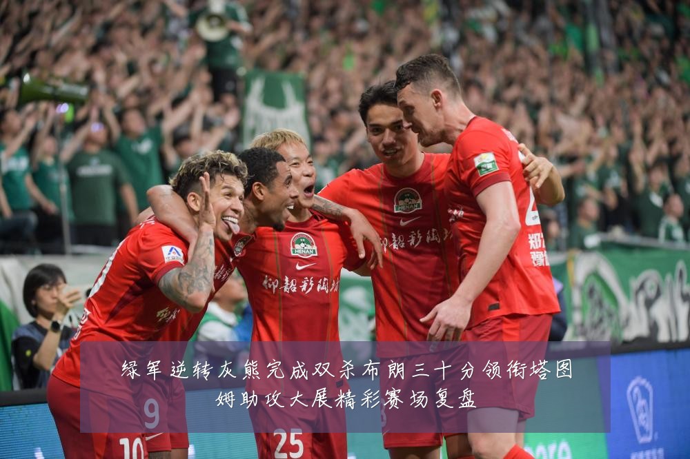 绿军逆转灰熊完成双杀布朗三十分领衔塔图姆助攻大展精彩赛场复盘