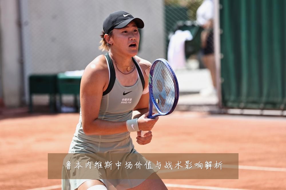 鲁本内维斯中场价值与战术影响解析