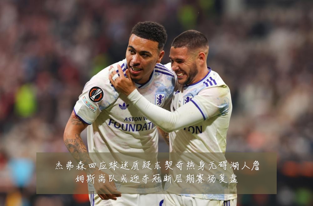 杰弗森回应球迷质疑东契奇热身无碍湖人詹姆斯离队或迎夺冠断层期赛场复盘