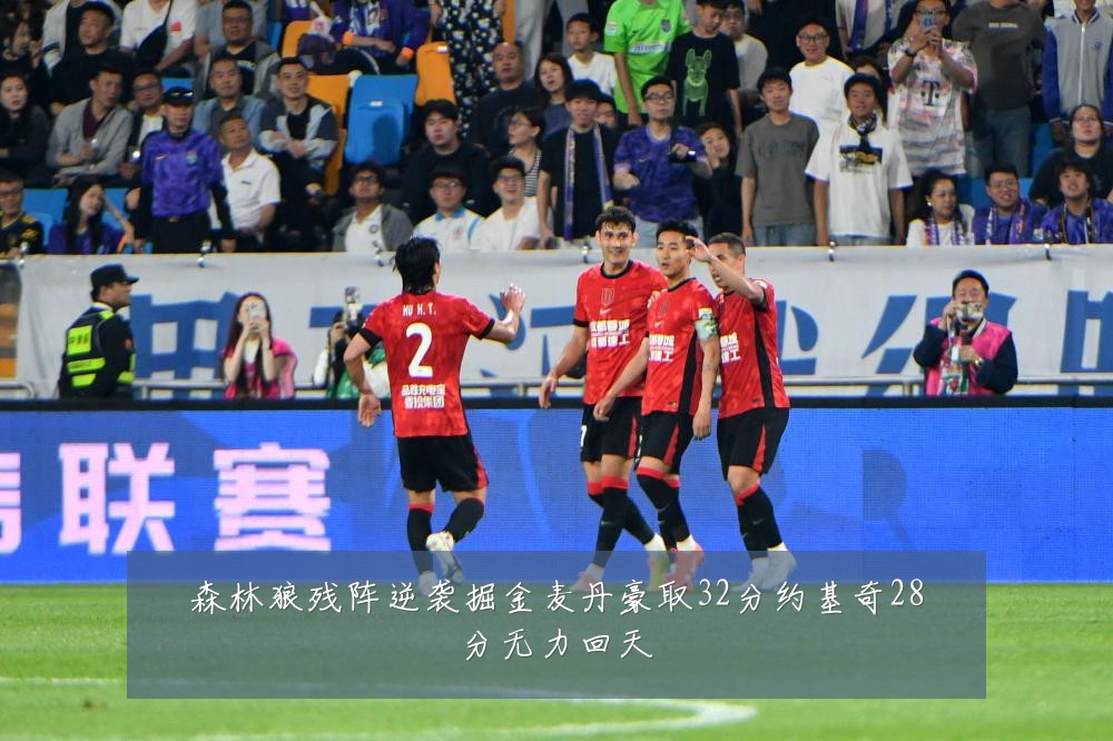 森林狼残阵逆袭掘金麦丹豪取32分约基奇28分无力回天